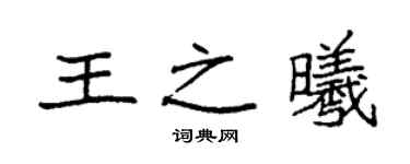 袁強王之曦楷書個性簽名怎么寫