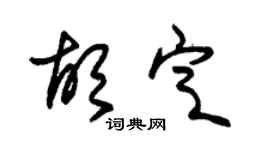 朱錫榮胡定草書個性簽名怎么寫