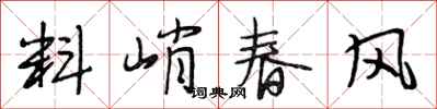 段相林料峭春風行書怎么寫