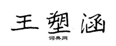 袁強王塑涵楷書個性簽名怎么寫