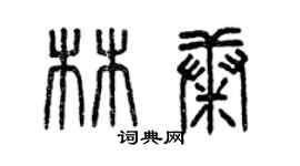 曾慶福林康篆書個性簽名怎么寫