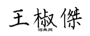 何伯昌王椒傑楷書個性簽名怎么寫