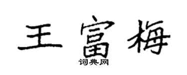袁強王富梅楷書個性簽名怎么寫