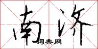 南濟怎么寫好看