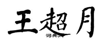 翁闓運王超月楷書個性簽名怎么寫