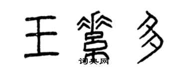 曾慶福王素多篆書個性簽名怎么寫