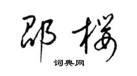 梁錦英邵櫻草書個性簽名怎么寫