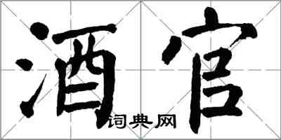 翁闓運酒官楷書怎么寫