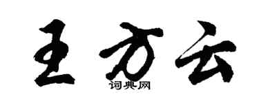 胡問遂王方雲行書個性簽名怎么寫
