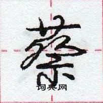 龐中華寫的硬筆行書蔡