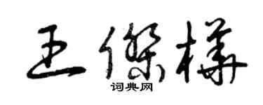 曾慶福王傑樺草書個性簽名怎么寫