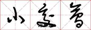 劉少英小交會草書怎么寫