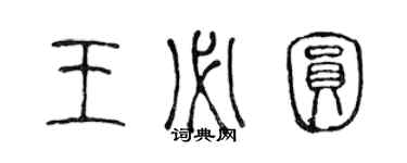 陳聲遠王必圓篆書個性簽名怎么寫