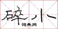 駱恆光碎小隸書怎么寫