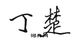 駱恆光丁楚行書個性簽名怎么寫