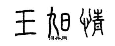 曾慶福王旭情篆書個性簽名怎么寫