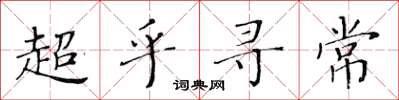 黃華生超乎尋常楷書怎么寫