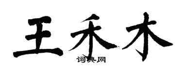 翁闓運王禾木楷書個性簽名怎么寫