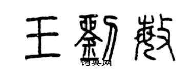 曾慶福王劉敏篆書個性簽名怎么寫