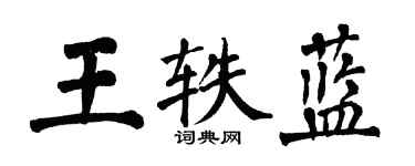 翁闓運王軼藍楷書個性簽名怎么寫