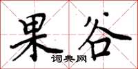 周炳元果谷楷書怎么寫