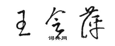 駱恆光王會萍草書個性簽名怎么寫