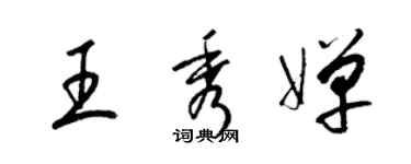 梁錦英王秀嬋草書個性簽名怎么寫