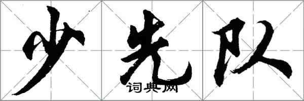 胡問遂少先隊行書怎么寫