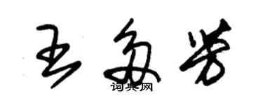 朱錫榮王多芳草書個性簽名怎么寫