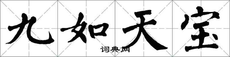 翁闓運九如天寶楷書怎么寫