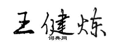 曾慶福王健煉行書個性簽名怎么寫