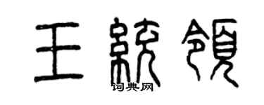 曾慶福王統領篆書個性簽名怎么寫