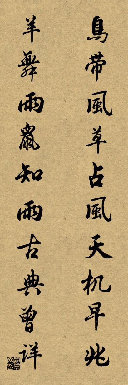 鳥帶風，草占風，天機早兆；怎么寫好看