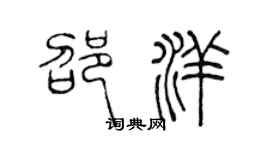 陳聲遠邵洋篆書個性簽名怎么寫