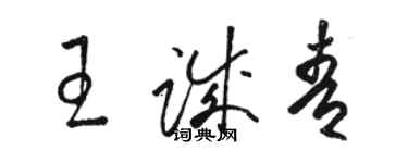 駱恆光王誠青草書個性簽名怎么寫