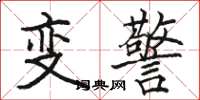駱恆光變警楷書怎么寫