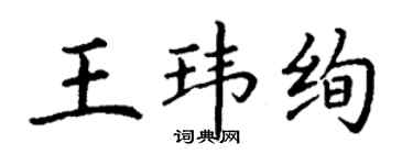 丁謙王瑋絢楷書個性簽名怎么寫