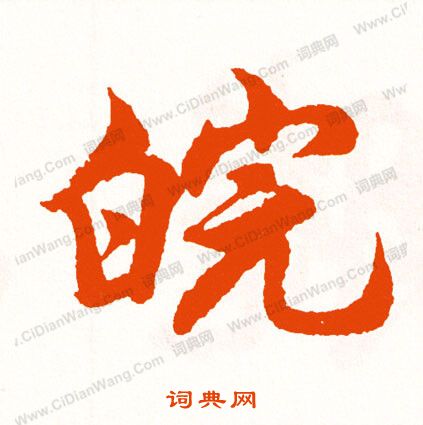 攪隸書書法_攪字書法_隸書字典