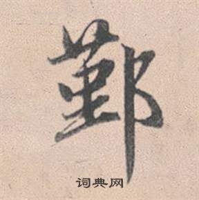 虢小楷書法_虢字書法_小楷字典