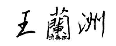 王正良王蘭洲行書個性簽名怎么寫