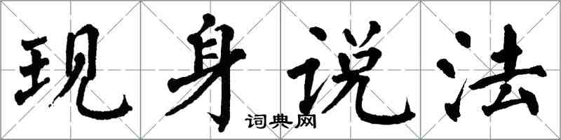 翁闓運現身說法楷書怎么寫