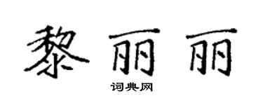 袁強黎麗麗楷書個性簽名怎么寫