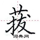 田英章寫的硬筆楷書菝