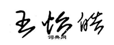 朱錫榮王怡皓草書個性簽名怎么寫