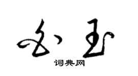 梁錦英白玉草書個性簽名怎么寫