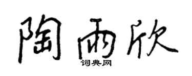 王正良陶雨欣行書個性簽名怎么寫