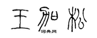 陳聲遠王加松篆書個性簽名怎么寫