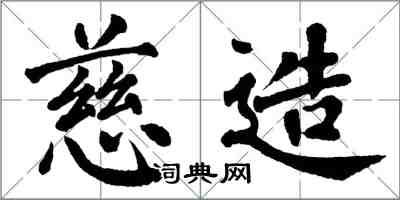 翁闓運慈造楷書怎么寫