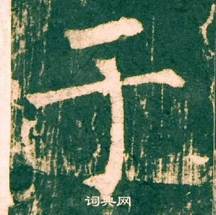 柳公權神策軍碑中於的寫法