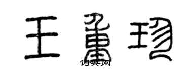 曾慶福王重珍篆書個性簽名怎么寫